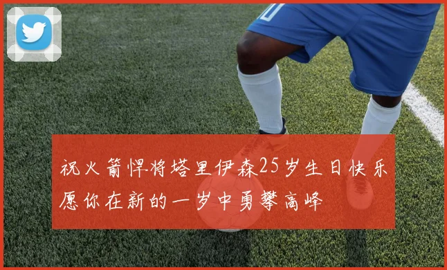 祝火箭悍将塔里伊森25岁生日快乐愿你在新的一岁中勇攀高峰