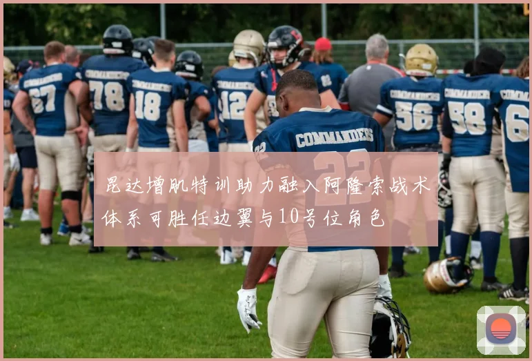 昆达增肌特训助力融入阿隆索战术体系可胜任边翼与10号位角色