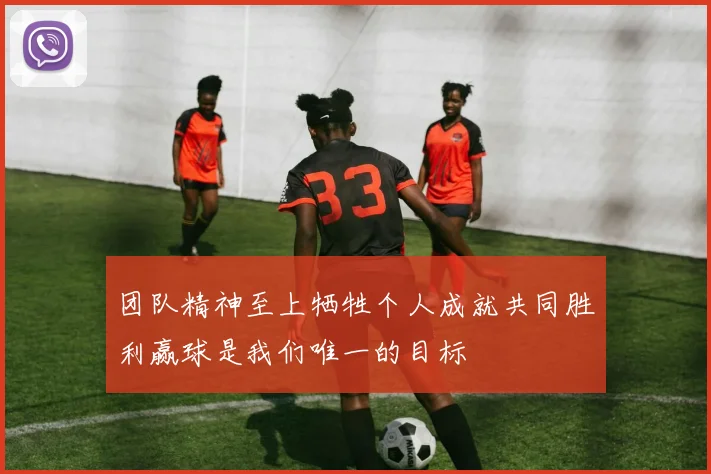 团队精神至上牺牲个人成就共同胜利赢球是我们唯一的目标