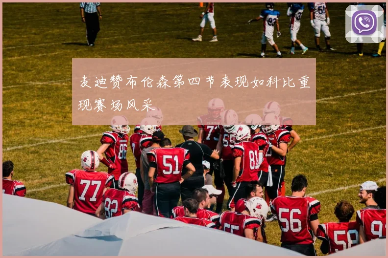 麦迪赞布伦森第四节表现如科比重现赛场风采
