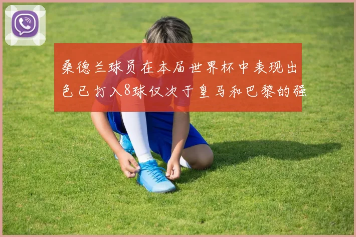 桑德兰球员在本届世界杯中表现出色已打入8球仅次于皇马和巴黎的强劲表现