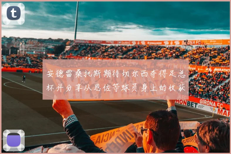 安德雷桑托斯期待切尔西夺得足总杯并分享从恩佐等球员身上的收获